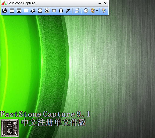 截图软件FastStone Capture9.1单文件绿化特别版