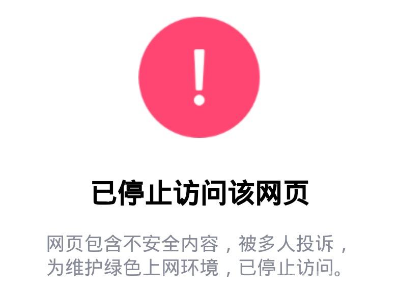 QQ/微信提示已停止访问该网页如何解除